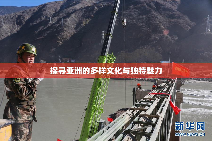 探寻亚洲的多样文化与独特魅力