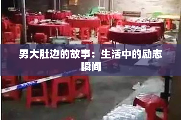男大肚边的故事：生活中的励志瞬间