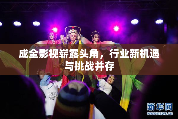 成全影视崭露头角，行业新机遇与挑战并存