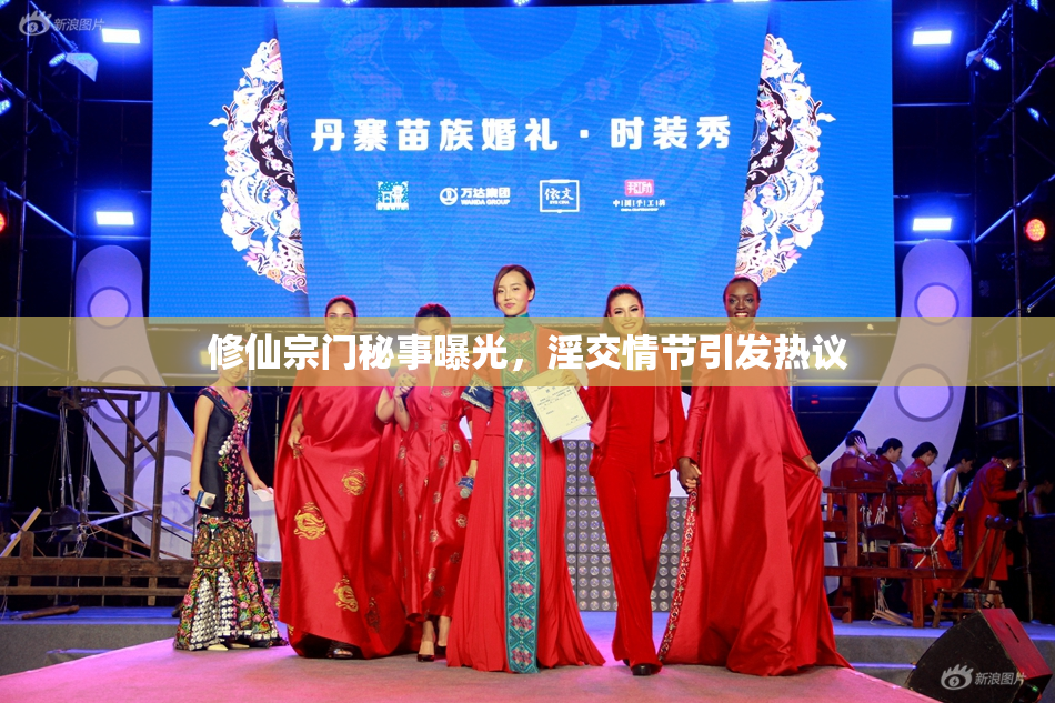 修仙宗门秘事曝光，淫交情节引发热议