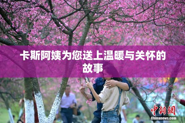 卡斯阿姨为您送上温暖与关怀的故事