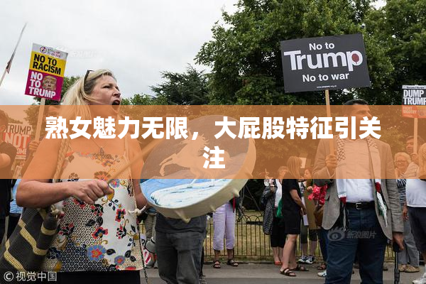 熟女魅力无限，大屁股特征引关注