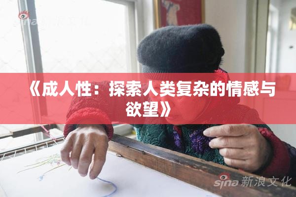 《成人性：探索人类复杂的情感与欲望》