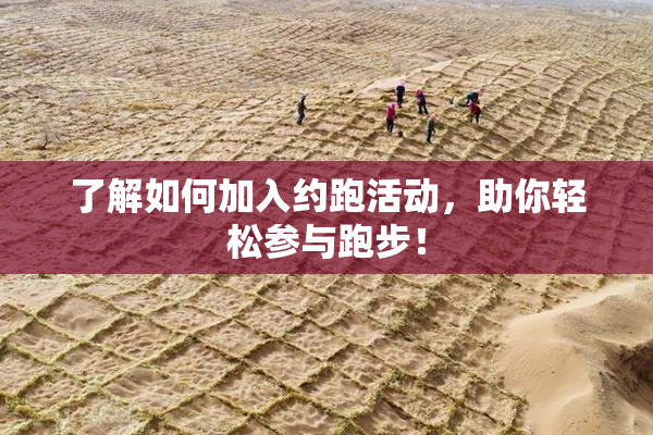 了解如何加入约跑活动，助你轻松参与跑步！