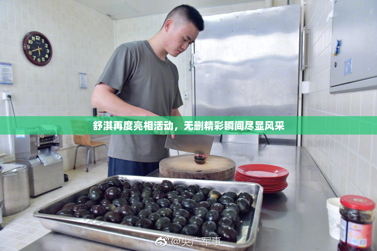 舒淇再度亮相活动，无删精彩瞬间尽显风采