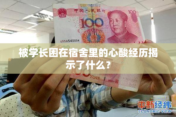 被学长困在宿舍里的心酸经历揭示了什么？