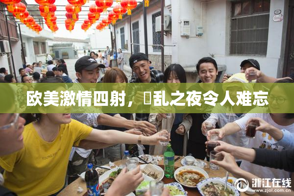欧美激情四射，婬乱之夜令人难忘