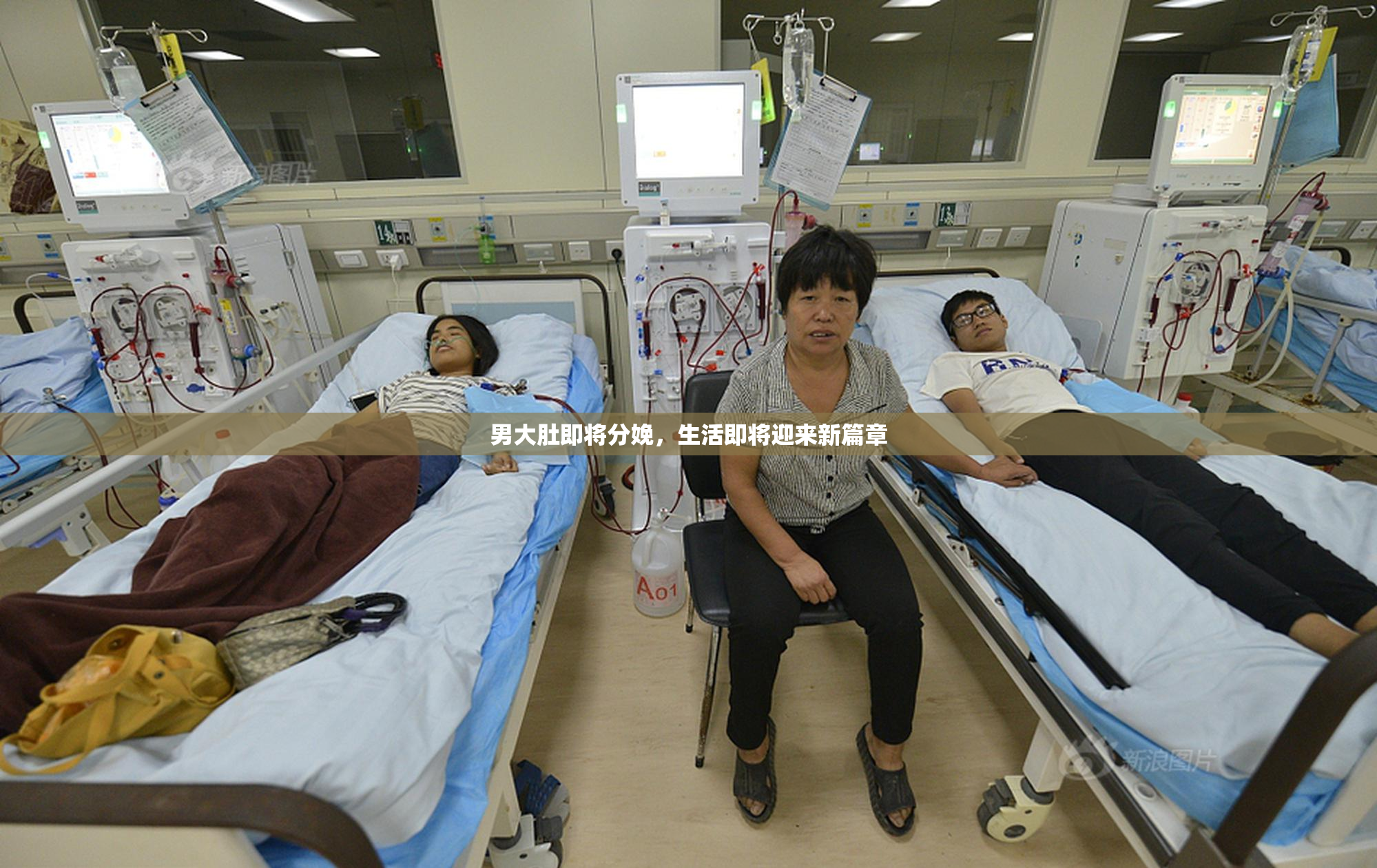 男大肚即将分娩，生活即将迎来新篇章