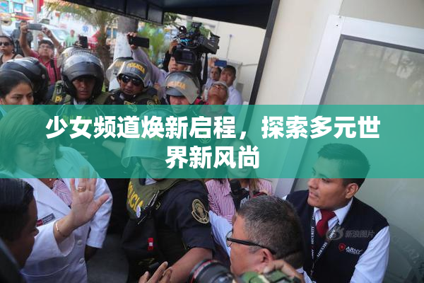 少女频道焕新启程，探索多元世界新风尚