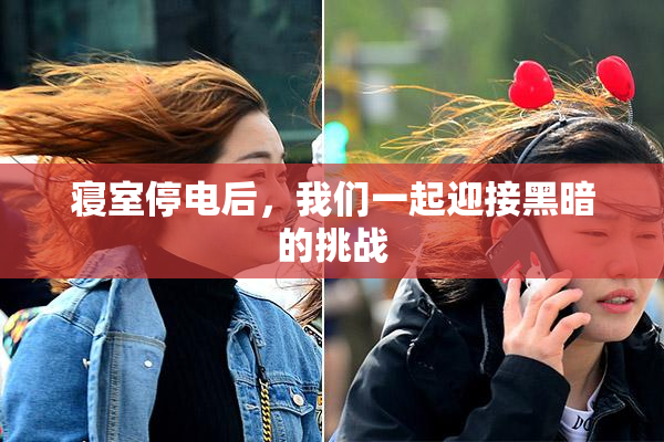 寝室停电后，我们一起迎接黑暗的挑战