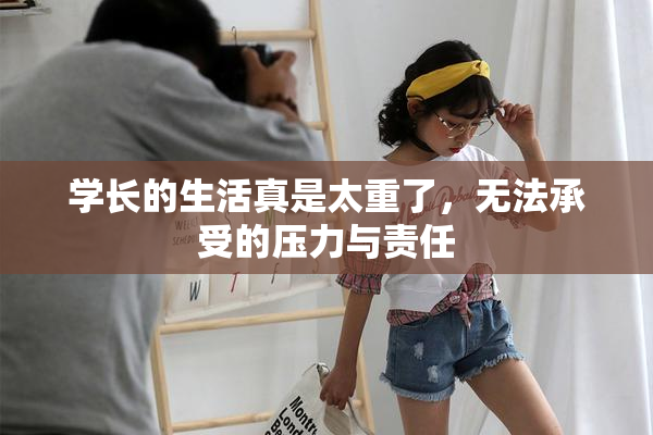 学长的生活真是太重了，无法承受的压力与责任