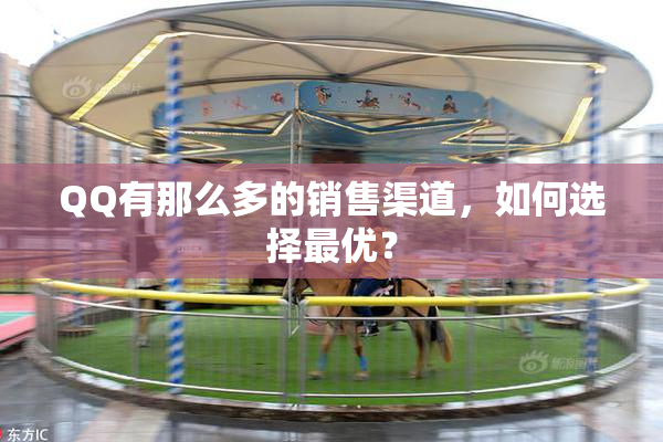 QQ有那么多的销售渠道，如何选择最优？