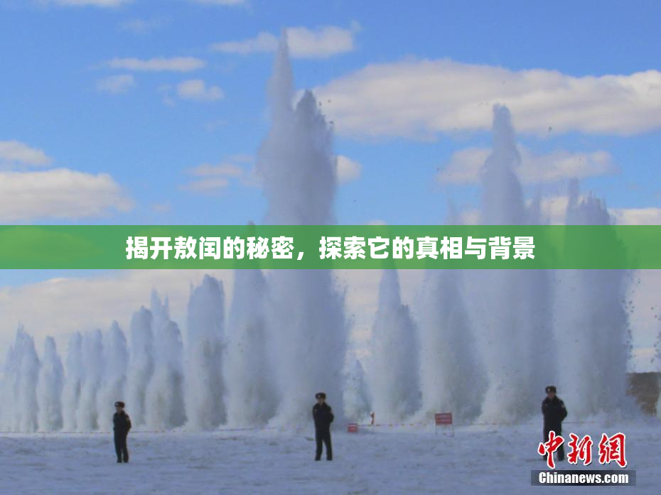 揭开敖闰的秘密，探索它的真相与背景