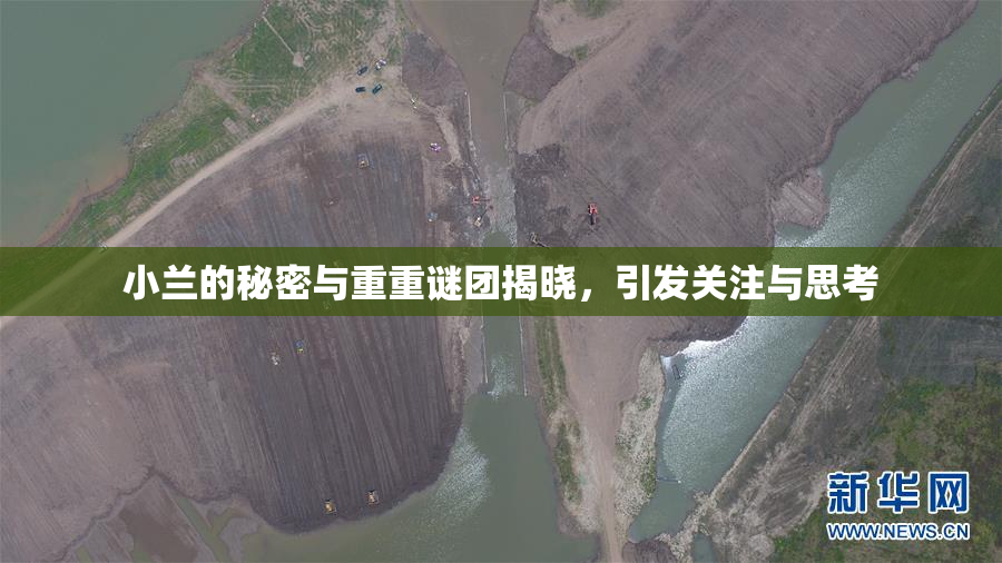 小兰的秘密与重重谜团揭晓，引发关注与思考
