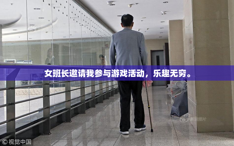 女班长邀请我参与游戏活动，乐趣无穷。