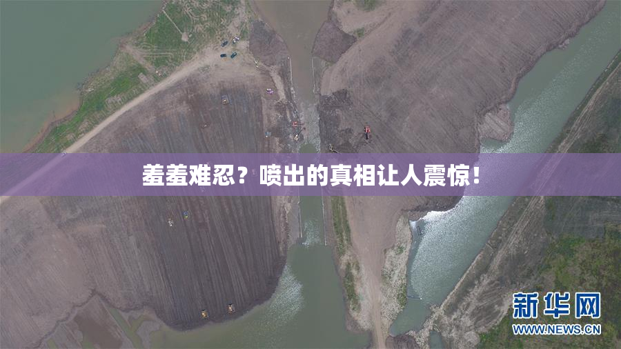 羞羞难忍？喷出的真相让人震惊！