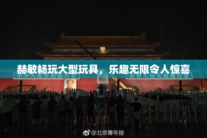 赫敏畅玩大型玩具，乐趣无限令人惊喜
