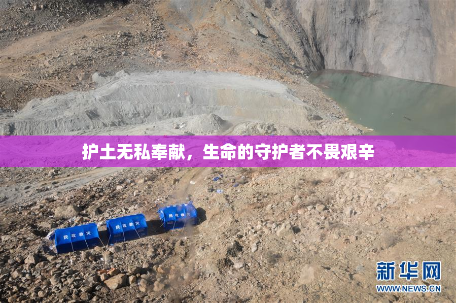 护土无私奉献，生命的守护者不畏艰辛