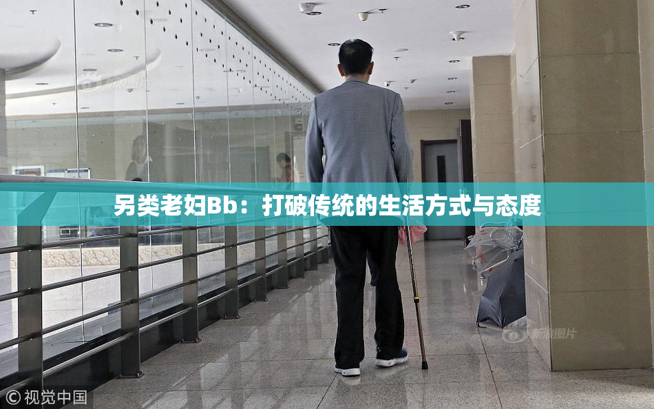另类老妇Bb：打破传统的生活方式与态度