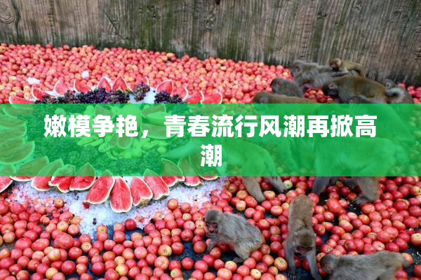 嫩模争艳，青春流行风潮再掀高潮