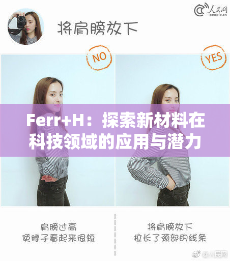 Ferr+H：探索新材料在科技领域的应用与潜力