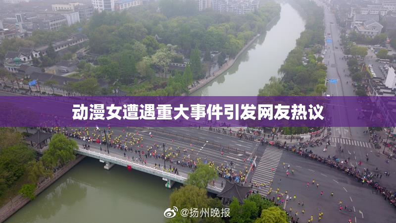 动漫女遭遇重大事件引发网友热议