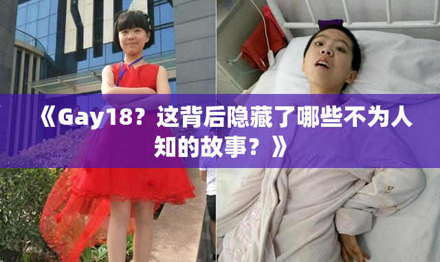《Gay18？这背后隐藏了哪些不为人知的故事？》