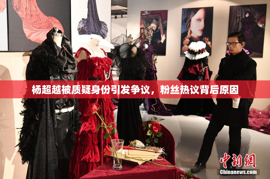 杨超越被质疑身份引发争议，粉丝热议背后原因