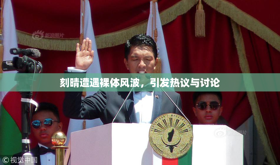 刻晴遭遇裸体风波，引发热议与讨论