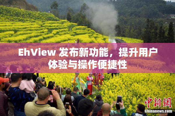 EhView 发布新功能，提升用户体验与操作便捷性