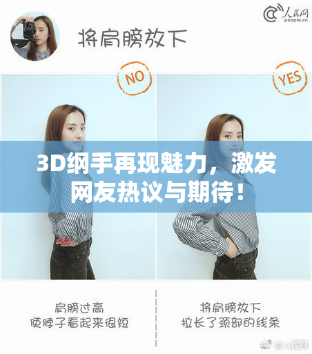 3D纲手再现魅力，激发网友热议与期待！