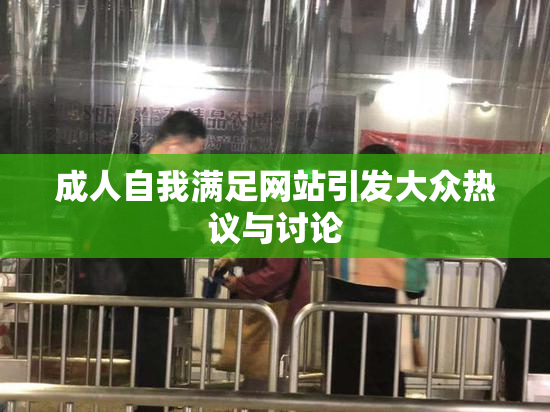 成人自我满足网站引发大众热议与讨论