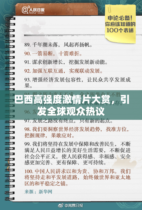 巴西高强度激情片大赏，引发全球观众热议