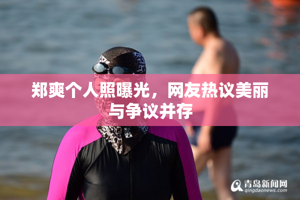 郑爽个人照曝光，网友热议美丽与争议并存