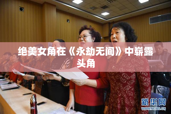 绝美女角在《永劫无间》中崭露头角