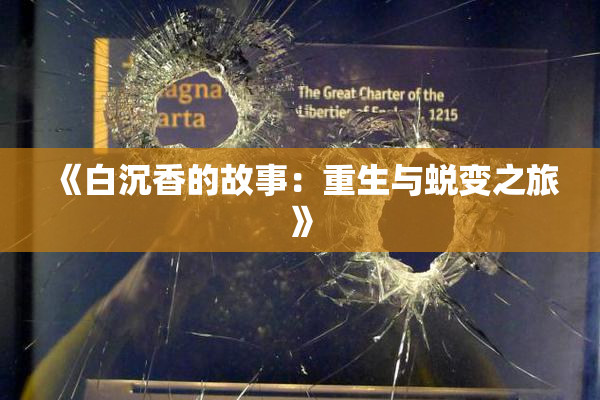 《白沉香的故事：重生与蜕变之旅》