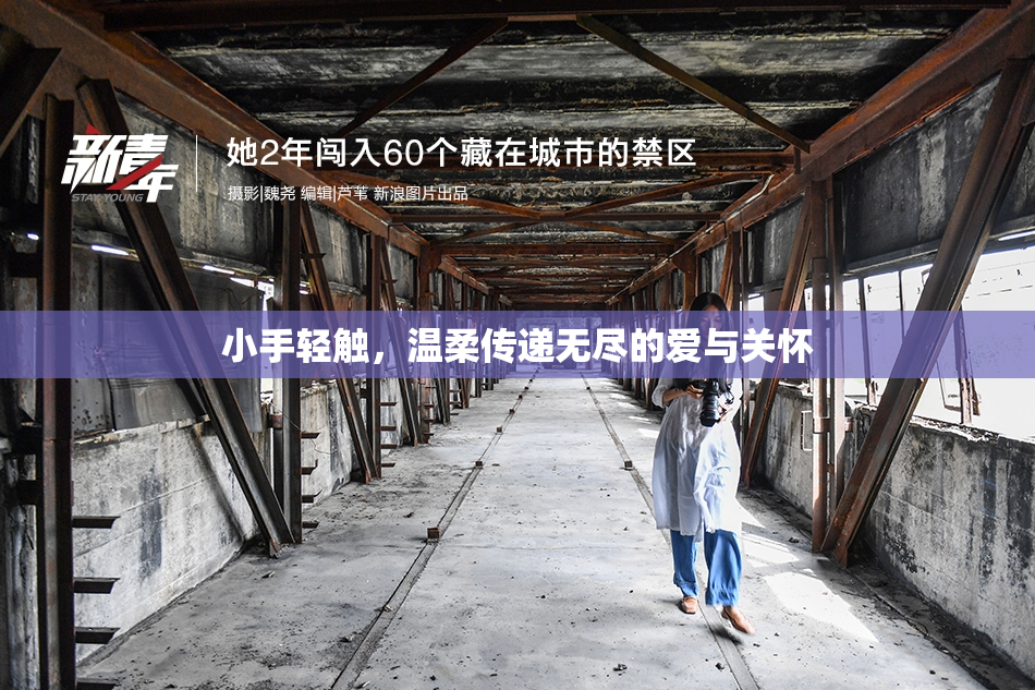 小手轻触，温柔传递无尽的爱与关怀