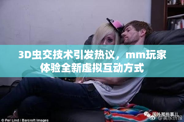 3D虫交技术引发热议，mm玩家体验全新虚拟互动方式