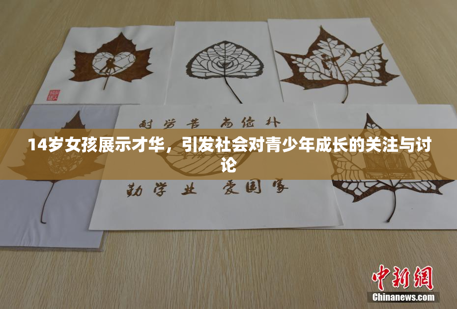 14岁女孩展示才华，引发社会对青少年成长的关注与讨论