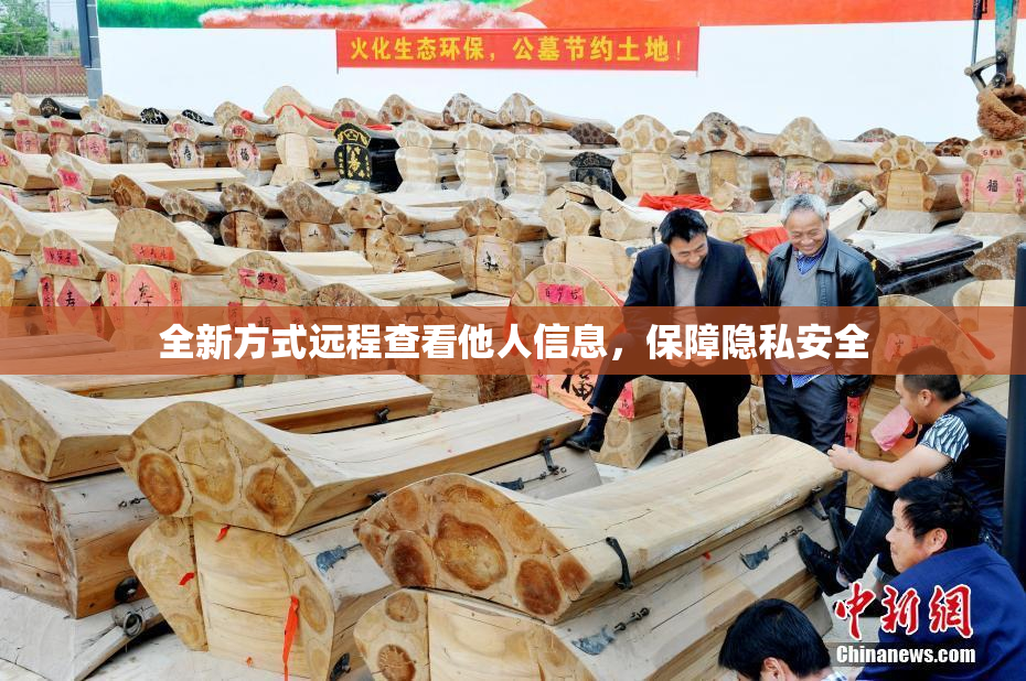 全新方式远程查看他人信息，保障隐私安全