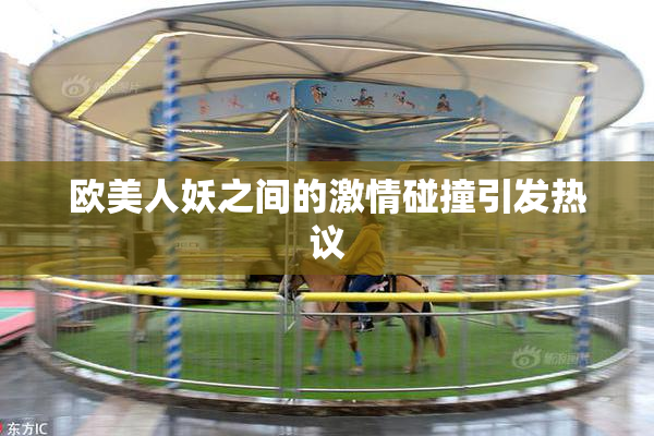 欧美人妖之间的激情碰撞引发热议