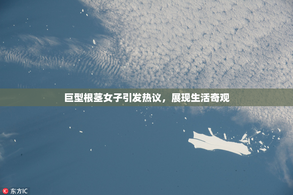 巨型根茎女子引发热议，展现生活奇观