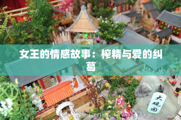 女王的情感故事：榨精与爱的纠葛