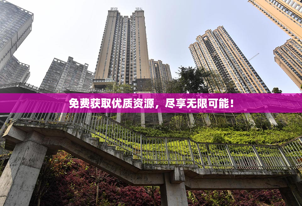 免费获取优质资源，尽享无限可能！