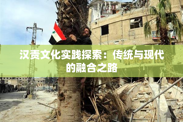 汉责文化实践探索：传统与现代的融合之路