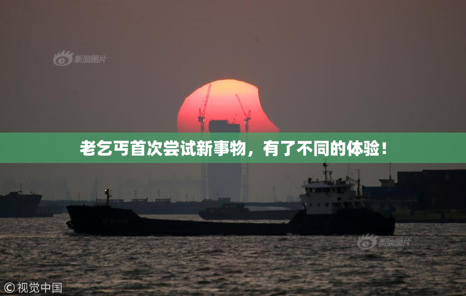 老乞丐首次尝试新事物，有了不同的体验！