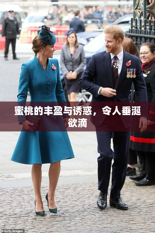 蜜桃的丰盈与诱惑，令人垂涎欲滴
