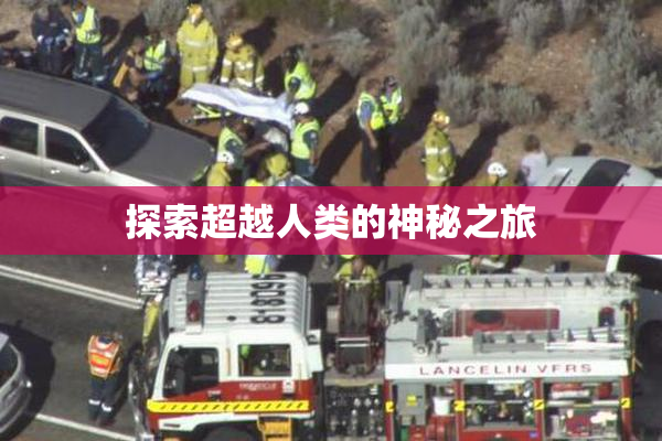 探索超越人类的神秘之旅
