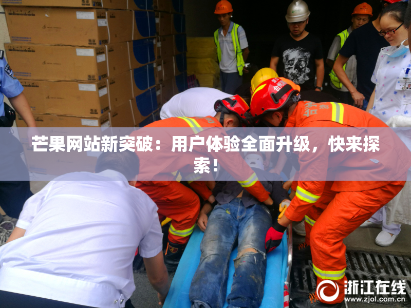 芒果网站新突破：用户体验全面升级，快来探索！