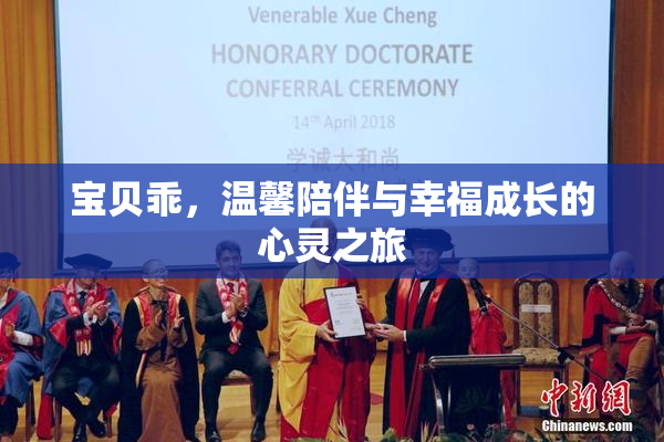 宝贝乖，温馨陪伴与幸福成长的心灵之旅